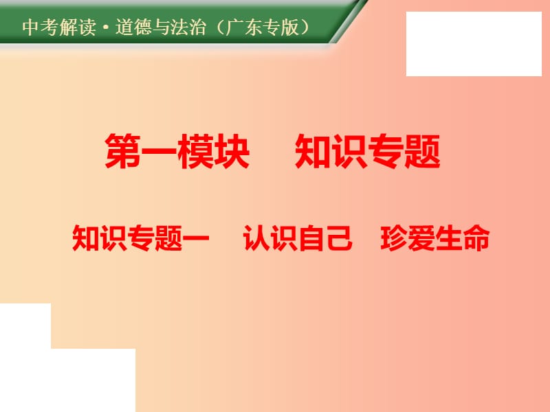 （广东专版）2019年中考道德与法治解读总复习 知识专题一 调控情绪 磨砺意志课件.ppt_第1页