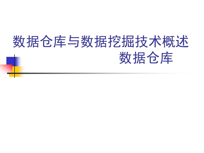 数据仓库与数据挖掘技术概述.ppt_第1页