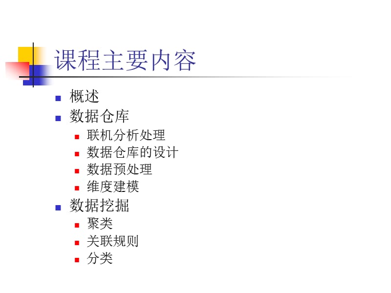 数据仓库与数据挖掘技术概述.ppt_第3页