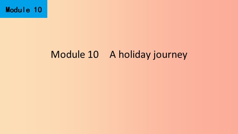 2019春七年级英语下册 Module 10 A holiday journey Unit 3 Language in use课件（新版）外研版.ppt_第1页