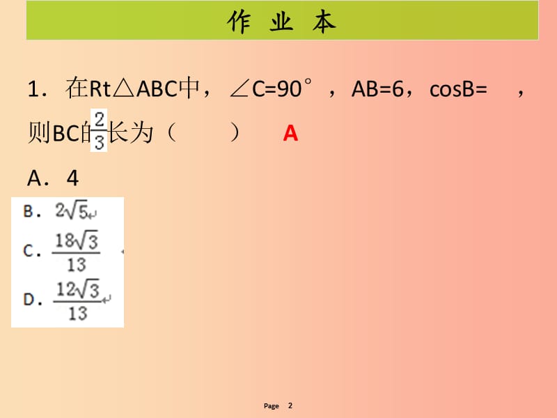 九年级数学下册 第二十八章 锐角三角函数 第4课时 解直角三角形（课后作业）课件 新人教版.ppt_第2页