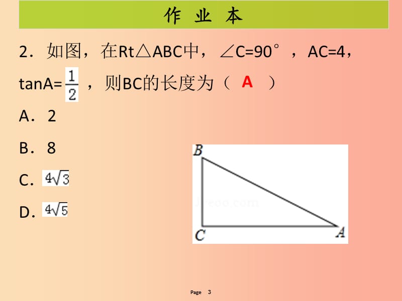 九年级数学下册 第二十八章 锐角三角函数 第4课时 解直角三角形（课后作业）课件 新人教版.ppt_第3页