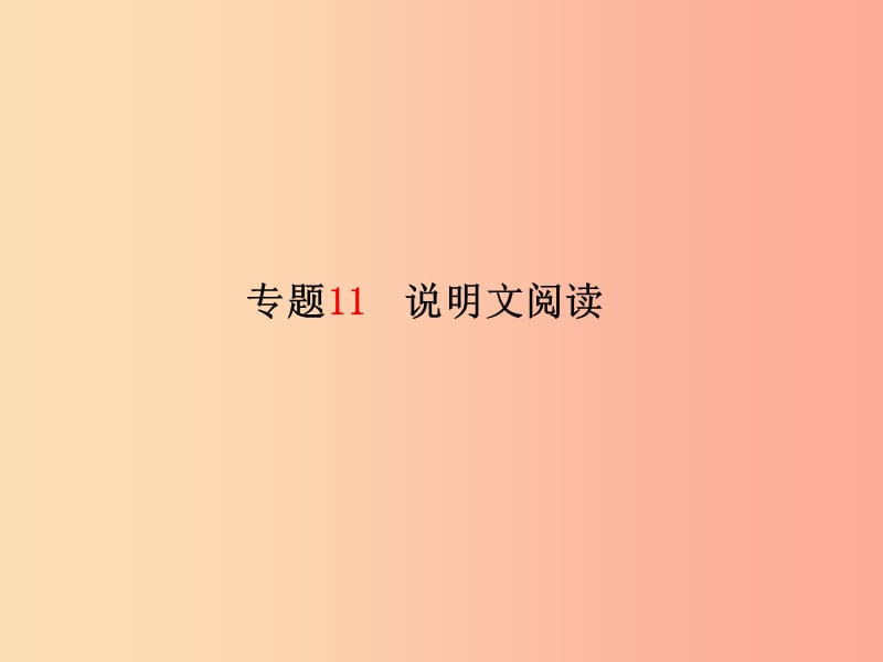 临沂专版2019年中考语文第二部分专题复习高分保障专题11说明文阅读课件.ppt_第2页