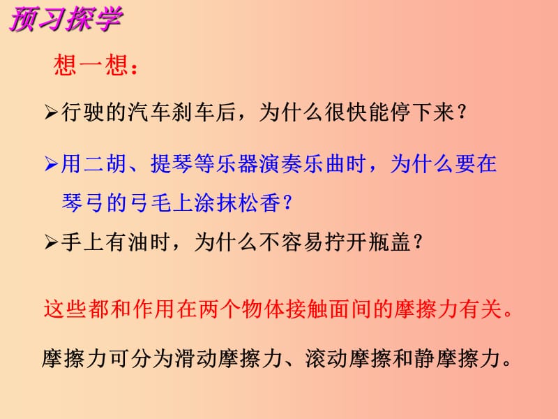 江苏省高邮市八年级物理下册 第八章 第三节 摩擦力（第1课时）课件（新版）苏科版.ppt_第2页