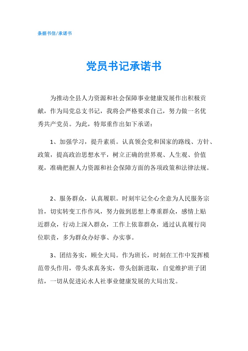 党员书记承诺书.doc_第1页