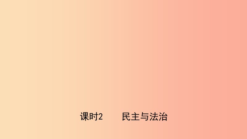 河北省2019年中考道德與法治 專題復(fù)習(xí)四 課時2 民主與法治課件.ppt_第1頁