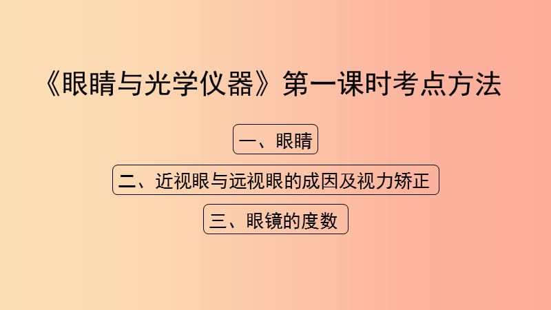 八年级物理上册 3.7《眼睛与光学仪器》第一课时考点方法课件 （新版）粤教沪版.ppt_第1页