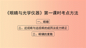 八年級(jí)物理上冊(cè) 3.7《眼睛與光學(xué)儀器》第一課時(shí)考點(diǎn)方法課件 （新版）粵教滬版.ppt