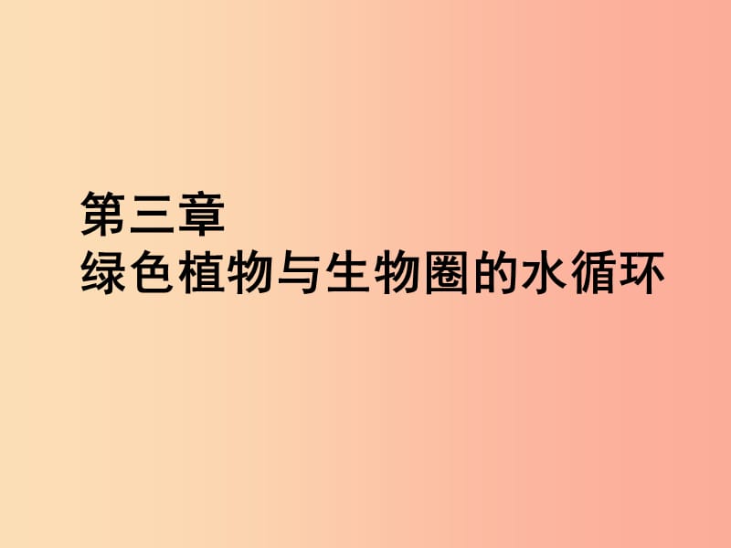 福建省七年级生物上册 第三单元 第三章 绿色植物与生物圈的水循环课件 新人教版.ppt_第1页