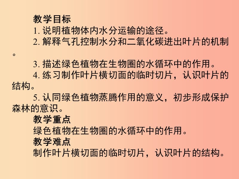 福建省七年级生物上册 第三单元 第三章 绿色植物与生物圈的水循环课件 新人教版.ppt_第2页