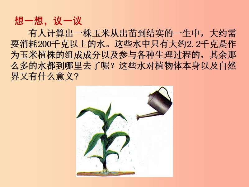 福建省七年级生物上册 第三单元 第三章 绿色植物与生物圈的水循环课件 新人教版.ppt_第3页