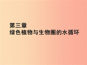 福建省七年級生物上冊 第三單元 第三章 綠色植物與生物圈的水循環(huán)課件 新人教版.ppt