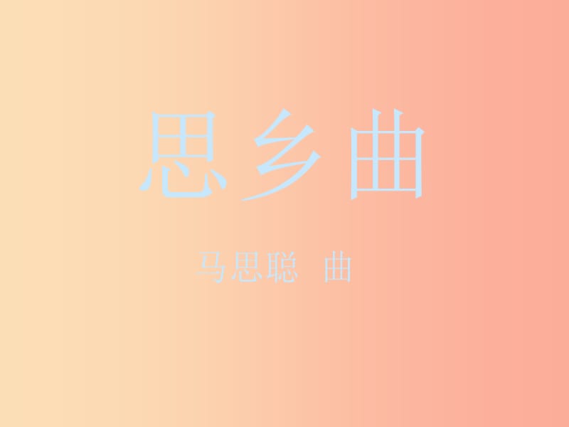 七年级音乐下册 第八单元《思乡曲》课件1 湘艺版.ppt_第1页