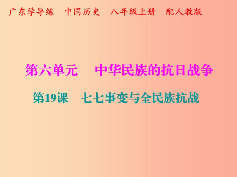 2019秋八年級歷史上冊十分鐘課堂第六單元第19課七七事變與全民族抗戰(zhàn)課件新人教版.ppt_第1頁