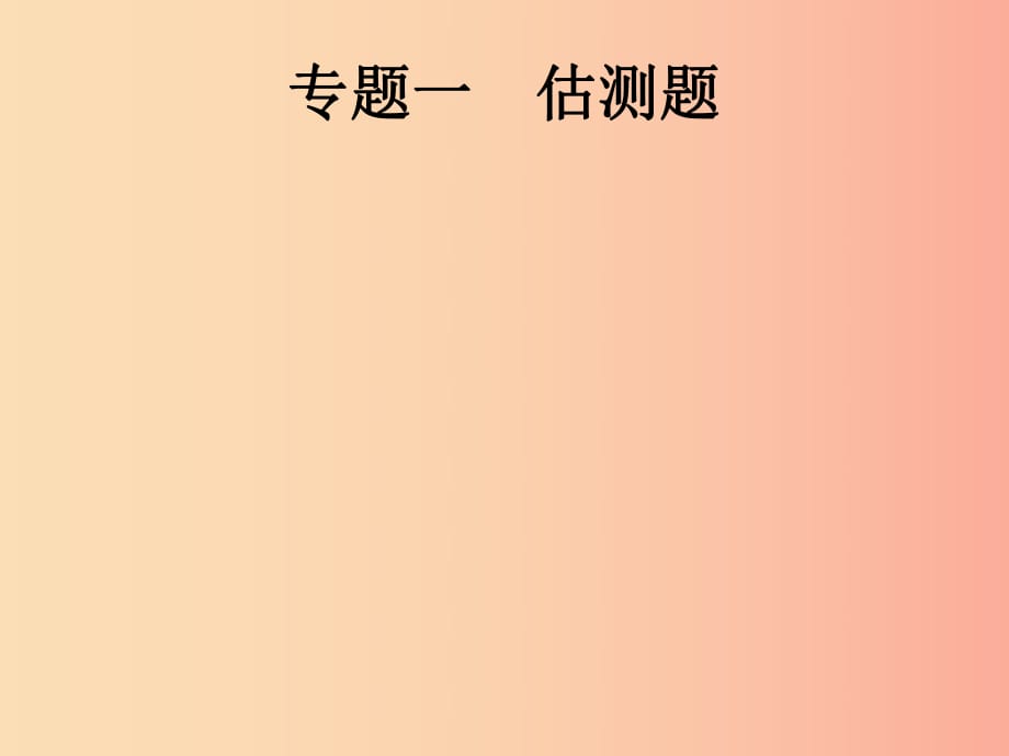 （課標通用）甘肅省2019年中考物理總復習 專題一 估測題課件.ppt_第1頁