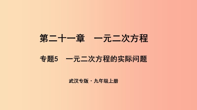 武汉专版2019年秋九年级数学上册第二十一章一元二次方程专题5一元二次方程的实际问题课件 新人教版.ppt_第1页