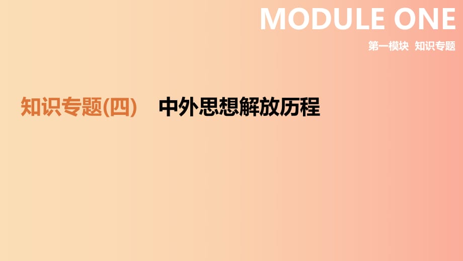 （鄂爾多斯專版）2019中考?xì)v史高分二輪復(fù)習(xí) 第一模塊 知識專題 知識專題（四）中外思想解放歷程課件.ppt_第1頁