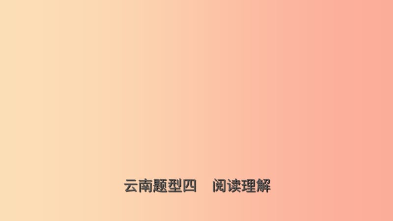 云南省2019年中考英語(yǔ)總復(fù)習(xí) 第3部分 云南題型復(fù)習(xí) 題型四 閱讀理解課件.ppt_第1頁(yè)