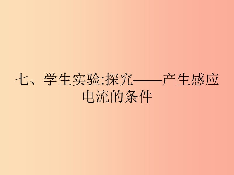 九年级物理全册14.7学生实验：探究__产生感应电流的条件课件（新版）北师大版.ppt_第1页