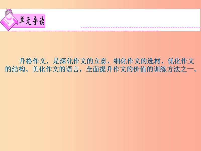 广东省2019届中考语文满分作文复习 第三部分 第八单元（升格作文）课件.ppt_第1页