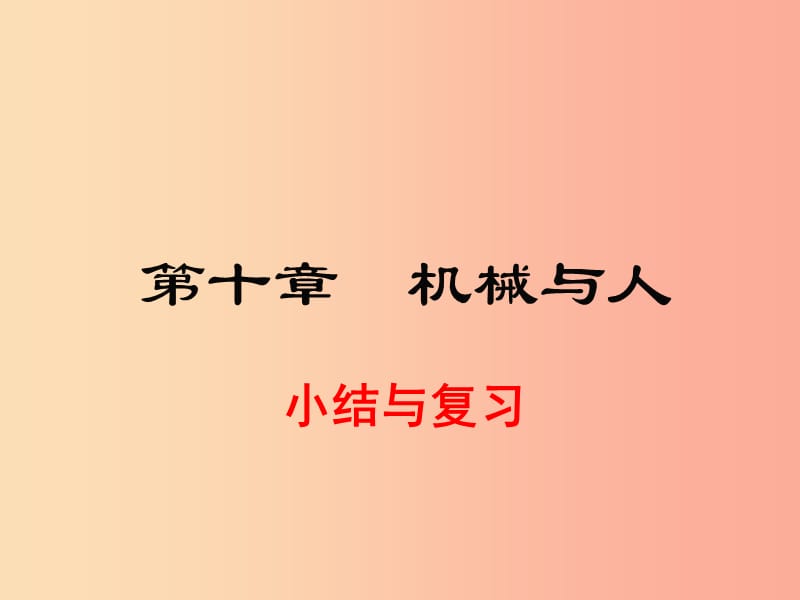 2019春八年级物理全册 第十章 机械与人小结与复习课件（新版）沪科版.ppt_第1页