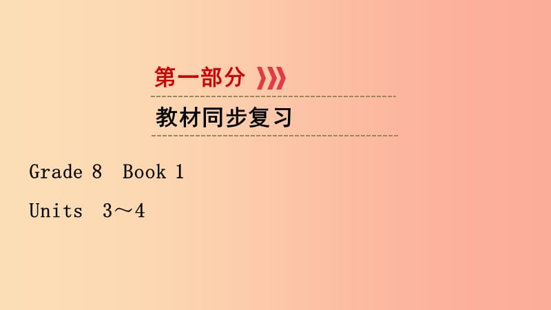 （江西專用）2019中考英語(yǔ)一輪復(fù)習(xí) 第一部分 教材同步復(fù)習(xí) Grade 8 Book 1 Units 3-4課件.ppt_第1頁(yè)