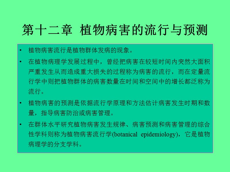 普通植物病理学12章.ppt_第1页