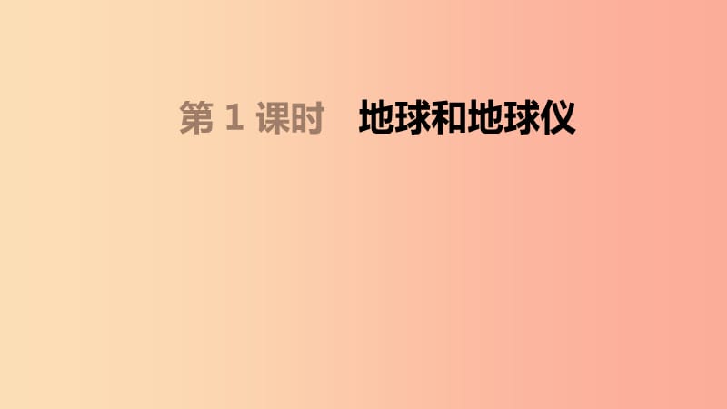 内蒙古包头市2019年中考地理一轮复习 七上 第01课时 地球和地球仪课件 新人教版.ppt_第1页