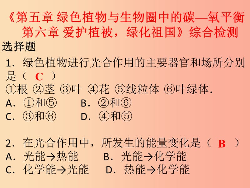 七年级生物上册 第三单元 第五章 绿色植物与生物圈中的碳—氧平衡 第六章 爱护植被绿化祖国 新人教版.ppt_第1页