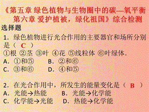 七年級生物上冊 第三單元 第五章 綠色植物與生物圈中的碳—氧平衡 第六章 愛護(hù)植被綠化祖國 新人教版.ppt