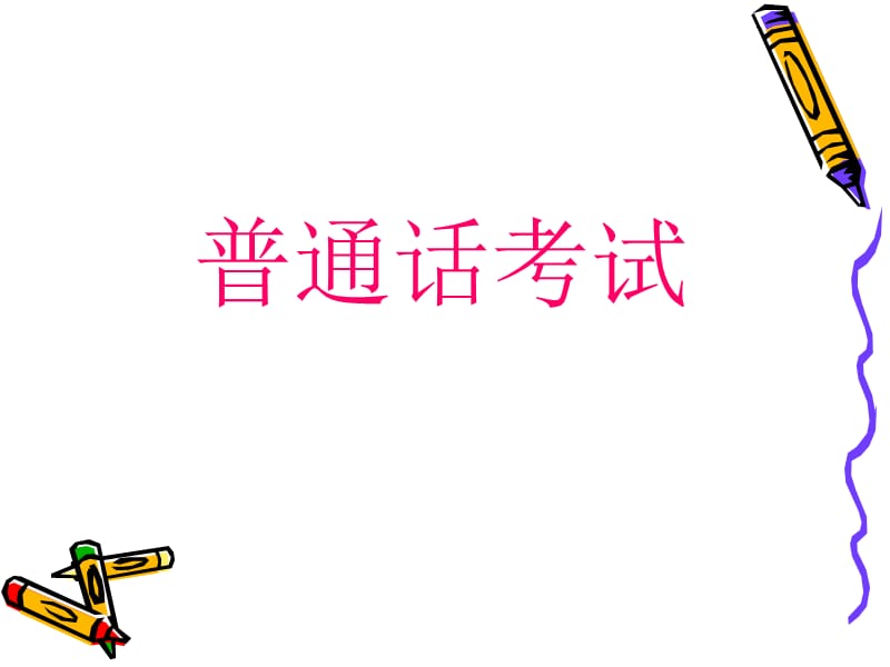 普通话课件(第一章).ppt_第2页