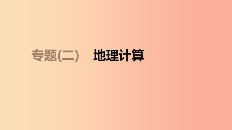 江苏省2019年中考地理 专题复习2 地理计算课件.ppt_第1页