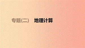 江蘇省2019年中考地理 專題復(fù)習(xí)2 地理計(jì)算課件.ppt