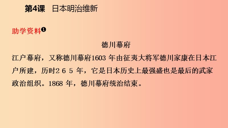 九年级历史下册 第一单元 殖民地人民的反抗与资本主义制度的扩展 第4课 日本明治维新导学课件 新人教版 (2).ppt_第3页