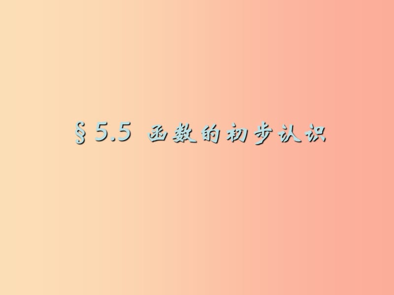 七年级数学上册 第五章 代数式与函数的初步认识 5.5 函数的初步认识课件（新版）青岛版.ppt_第2页