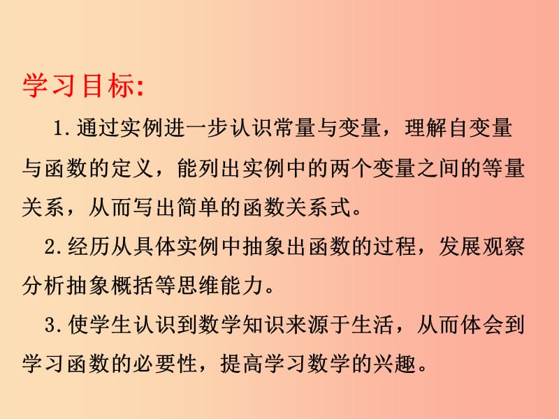 七年级数学上册 第五章 代数式与函数的初步认识 5.5 函数的初步认识课件（新版）青岛版.ppt_第3页