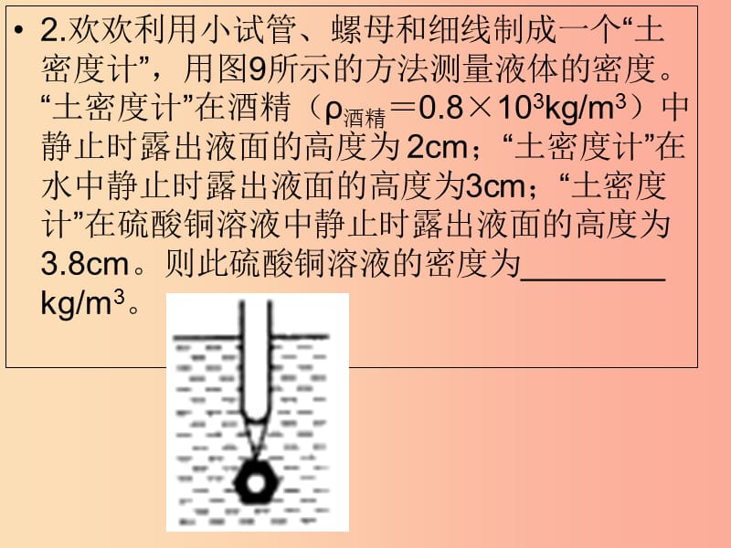 内蒙古巴彦淖尔市八年级物理下册 10.3物体的浮沉条件及应用课件（新版）教科版.ppt_第2页