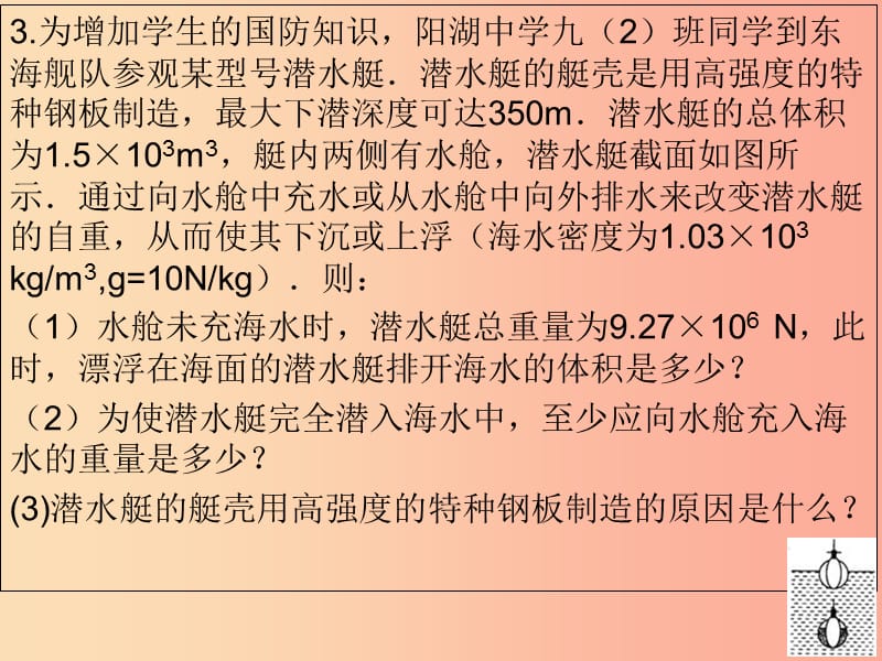 内蒙古巴彦淖尔市八年级物理下册 10.3物体的浮沉条件及应用课件（新版）教科版.ppt_第3页