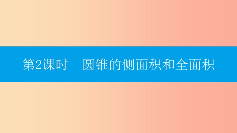 九年级数学上册 第二十四章《圆》24.4 弧长和扇形面积 第2课时 圆锥的侧面积和全面积课件 新人教版.ppt_第1页