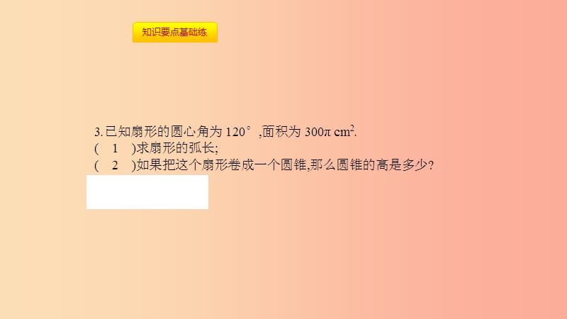 九年级数学上册 第二十四章《圆》24.4 弧长和扇形面积 第2课时 圆锥的侧面积和全面积课件 新人教版.ppt_第3页