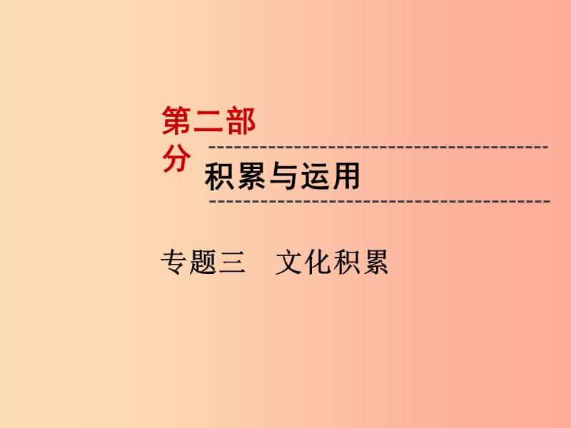 （遵义专版）2019中考语文 第2部分 积累与运用 专题3 文化积累复习课件.ppt_第1页