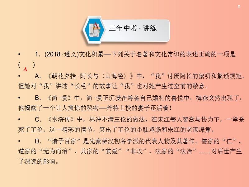 （遵义专版）2019中考语文 第2部分 积累与运用 专题3 文化积累复习课件.ppt_第2页