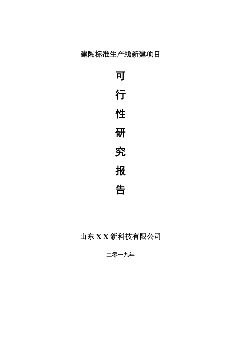 建陶标准生产线新建项目可行性研究报告-可修改备案申请_第1页