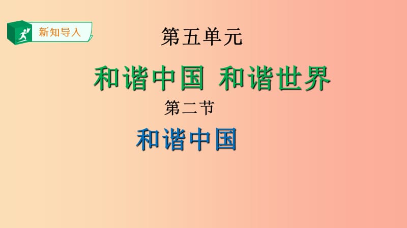 九年级道德与法治上册 第五单元 和谐中国 和谐世纪 第二节 和谐中国 第1框 社会主义和谐社会课件 湘教版.ppt_第1页