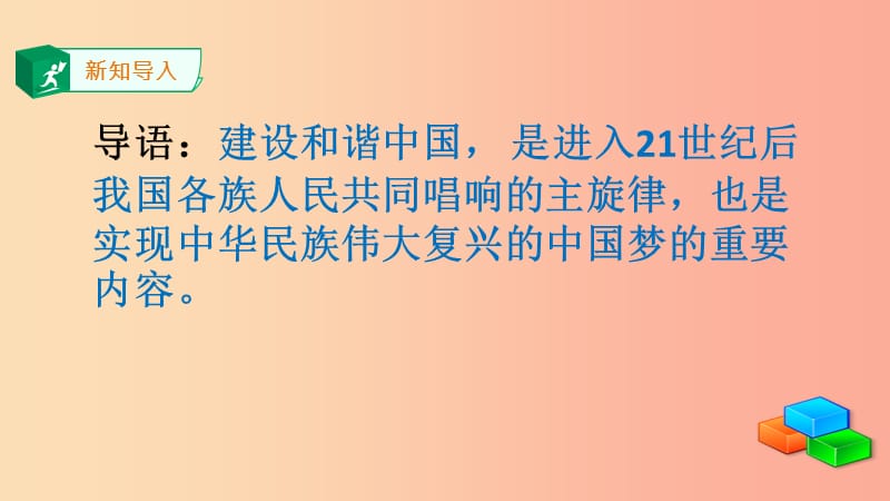 九年级道德与法治上册 第五单元 和谐中国 和谐世纪 第二节 和谐中国 第1框 社会主义和谐社会课件 湘教版.ppt_第2页