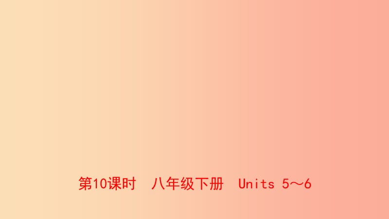 山东省青岛市2019年中考英语一轮复习 第10课时 八下 Units 5-6课件.ppt_第1页