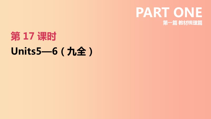 河北省2019年中考英语一轮复习第一篇教材梳理篇第17课时Units5_6九全课件人教新目标版.ppt_第1页