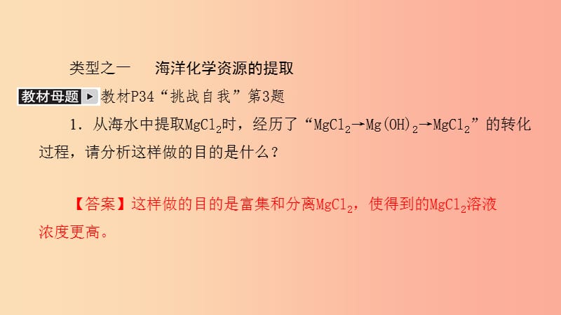 九年级化学下册 第八单元 海水中的化学单元复习课课件 （新版）鲁教版.ppt_第1页