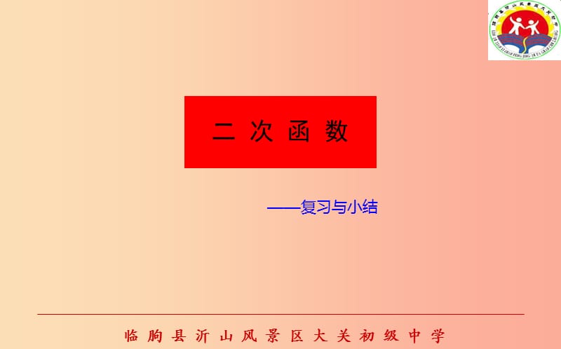 山东省中考数学 二次函数复习课件.ppt_第1页