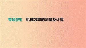 江西省2019中考物理二輪專項 專項04 機(jī)械效率的測量及計算課件.ppt